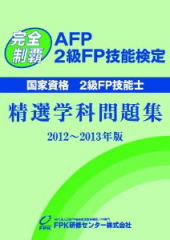 AFP・2級FP技能検定 精選学科問題集2012~2013年版
