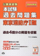 本試験過去問題集 東京消防庁1類 2014年 (公務員試験)