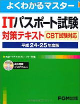 ITパスポート試験対策テキスト CBT試験対応 平成24ー25 (よくわかるマスター)