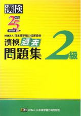 漢検 2級 過去問題集 平成25年度版