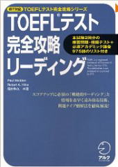 iBT対応 TOEFLテスト完全攻略リーディング (TOEFLテスト完全攻略シリーズ)